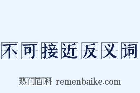 不可接近反义词是什么意思的图片